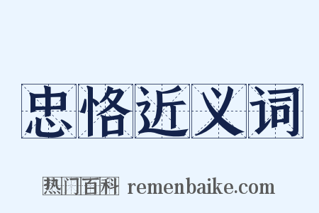 忠恪近义词是什么意思的图片